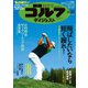 週刊ゴルフダイジェスト 2023/6/20号（ゴルフダイジェスト社） [電子書籍]