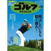週刊ゴルフダイジェスト 2023/6/20号（ゴルフダイジェスト社） [電子書籍]