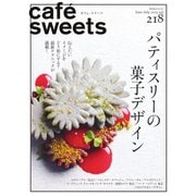 cafe-sweets（カフェスイーツ） vol.218（柴田書店） [電子書籍]