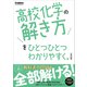 高校ひとつひとつわかりやすく 高校化学の解き方をひとつひとつわかりやすく。改訂版（学研） [電子書籍]
