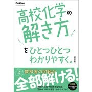 高校ひとつひとつわかりやすく 高校化学の解き方をひとつひとつわかりやすく。改訂版（学研） [電子書籍]