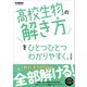 高校ひとつひとつわかりやすく 高校生物の解き方をひとつひとつわかりやすく。改訂版（学研） [電子書籍]
