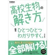 高校ひとつひとつわかりやすく 高校生物の解き方をひとつひとつわかりやすく。改訂版（学研） [電子書籍]