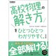 高校ひとつひとつわかりやすく 高校物理の解き方をひとつひとつわかりやすく。改訂版（学研） [電子書籍]