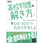 高校ひとつひとつわかりやすく 高校物理の解き方をひとつひとつわかりやすく。改訂版（学研） [電子書籍]