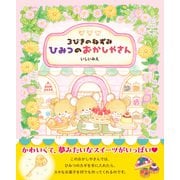 3びきのねずみ ひみつのおかしやさん（学研） [電子書籍]