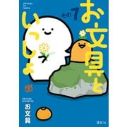お文具といっしょ その7（講談社） [電子書籍]