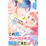 ふたりじめロマンチック プチデザ（2）（講談社） [電子書籍]
