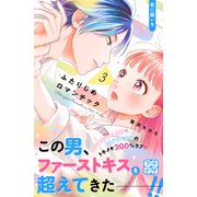 ふたりじめロマンチック プチデザ（3）（講談社） [電子書籍]