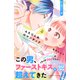 ふたりじめロマンチック プチデザ（4）（講談社） [電子書籍]