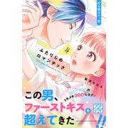 ふたりじめロマンチック プチデザ（4）（講談社） [電子書籍]