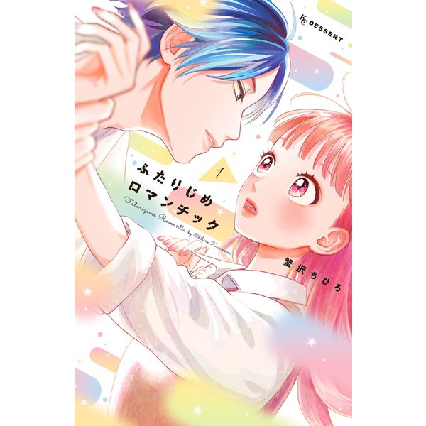 ふたりじめロマンチック（1）（講談社） [電子書籍]