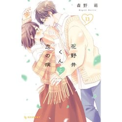 ヨドバシ.com - 花野井くんと恋の病（13）（講談社） [電子書籍] 通販