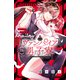 ヴァンパイア男子寮（11）（講談社） [電子書籍]