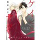 ケイ×ヤク -あぶない相棒-（9）（講談社） [電子書籍]
