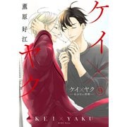 ケイ×ヤク -あぶない相棒-（9）（講談社） [電子書籍]