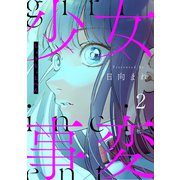 少女事変 分冊版（2）（講談社） [電子書籍]