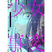 少女事変 分冊版（3）（講談社） [電子書籍]