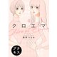 クロエマ プチキス（4）（講談社） [電子書籍]