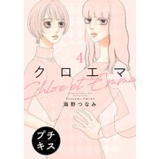 クロエマ プチキス（4）（講談社） [電子書籍]