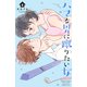 ハマる男に蹴りたい女（4）（講談社） [電子書籍]