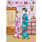 またのお越しを（3）（講談社） [電子書籍]