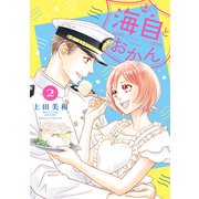 海自とおかん（2）（講談社） [電子書籍]