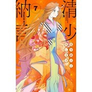 清少納言と申します（7）（講談社） [電子書籍]