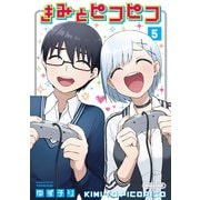 きみとピコピコ（5）（講談社） [電子書籍]
