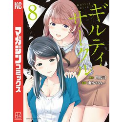 ヨドバシ.com - ギルティサークル（8）（講談社） [電子書籍] 通販【全品無料配達】