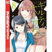 ギルティサークル（8）（講談社） [電子書籍]