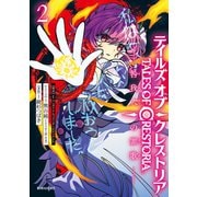 テイルズ・オブ・クレストリア 咎我人の罪歌（2）（講談社） [電子書籍]