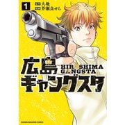 広島ギャングスタ（1）（講談社） [電子書籍]