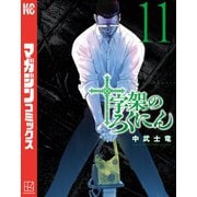 十字架のろくにん（11）（講談社） [電子書籍]