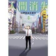 人間消失（4）（講談社） [電子書籍]
