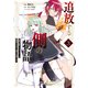 追放する側の物語 仲間を追放したらパーティーが弱体化したけど、世界一を目指します。（3）（講談社） [電子書籍]