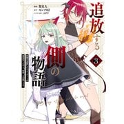 追放する側の物語 仲間を追放したらパーティーが弱体化したけど、世界一を目指します。（3）（講談社） [電子書籍]