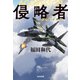 侵略者（アグレッサー）（光文社） [電子書籍]