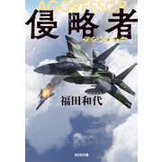 侵略者（アグレッサー）（光文社） [電子書籍]
