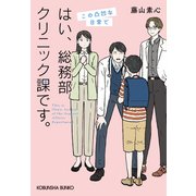 はい、総務部クリニック課です。 この凸凹な日常で（光文社） [電子書籍]
