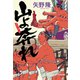 山よ奔（はし）れ（光文社） [電子書籍]