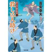 殺しは人助け～新・木戸番影始末（六）～（光文社） [電子書籍]