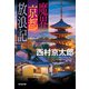 魔界京都放浪記（光文社） [電子書籍]