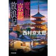 魔界京都放浪記（光文社） [電子書籍]
