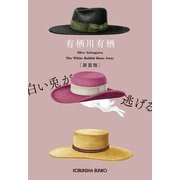 白い兎が逃げる 新装版（光文社） [電子書籍]