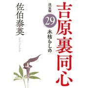 木枯らしの 決定版～吉原裏同心（29）～（光文社） [電子書籍]