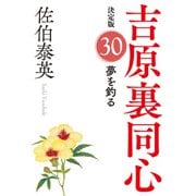 夢を釣る 決定版～吉原裏同心（30）～（光文社） [電子書籍]