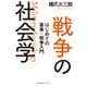戦争の社会学～はじめての軍事・戦争入門～（光文社） [電子書籍]