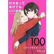 付き合ってあげてもいいかな【単話】 100（小学館） [電子書籍]