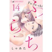 ふ・ら・ち【マイクロ】 14（小学館） [電子書籍]